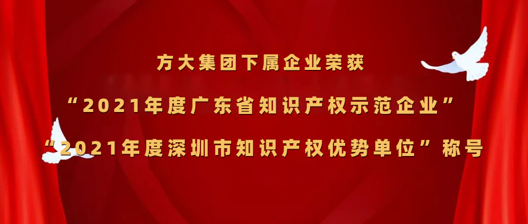 方大集團下屬企業榮獲“2021年度廣東省知識產權示范企業”、“2021年度深圳市知識產權優勢單位”稱號