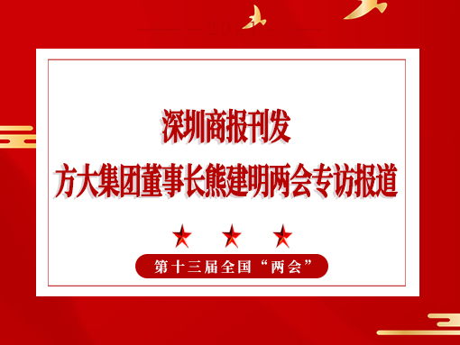 3月8日，深圳商報刊發方大集團董事長熊建明兩會專訪報道《全國人大代表、方大集團董事長熊建明：給每塊幕墻辦5G“身份證”》