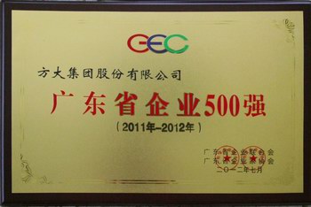 方大集團蟬聯“廣東省企業500強”榜單