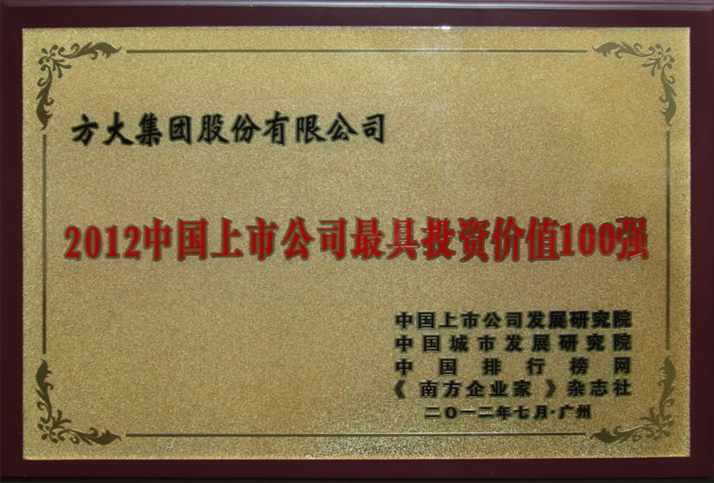 方大集團入選“2012中國上市公司最具投資價值100強” <br />熊建明董事長榮膺“2012中國上市公司最受尊敬企業家”