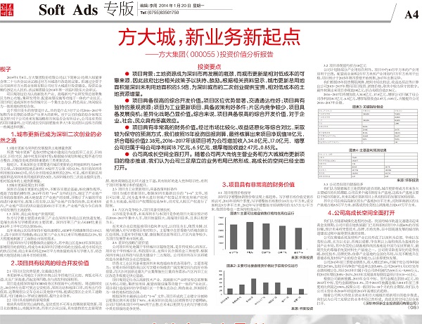 2014年1月20日《證券時報》專版大幅刊登《方大城，新業務新起點——方大集團投資價值分析報告》