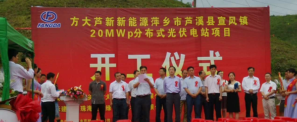 方大集團20MWp光伏發電項目在江西萍鄉開工建設