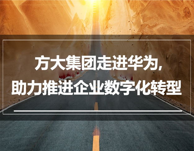 方大集團走進華為，助力推進企業數字化轉型