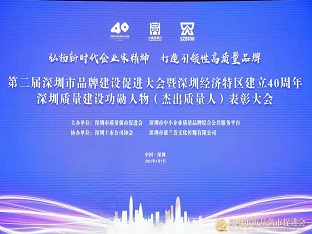 方大集團榮獲“深圳品牌百強企業” ，熊建明董事長榮獲“深圳特區40周年深圳質量建設功勛人物”