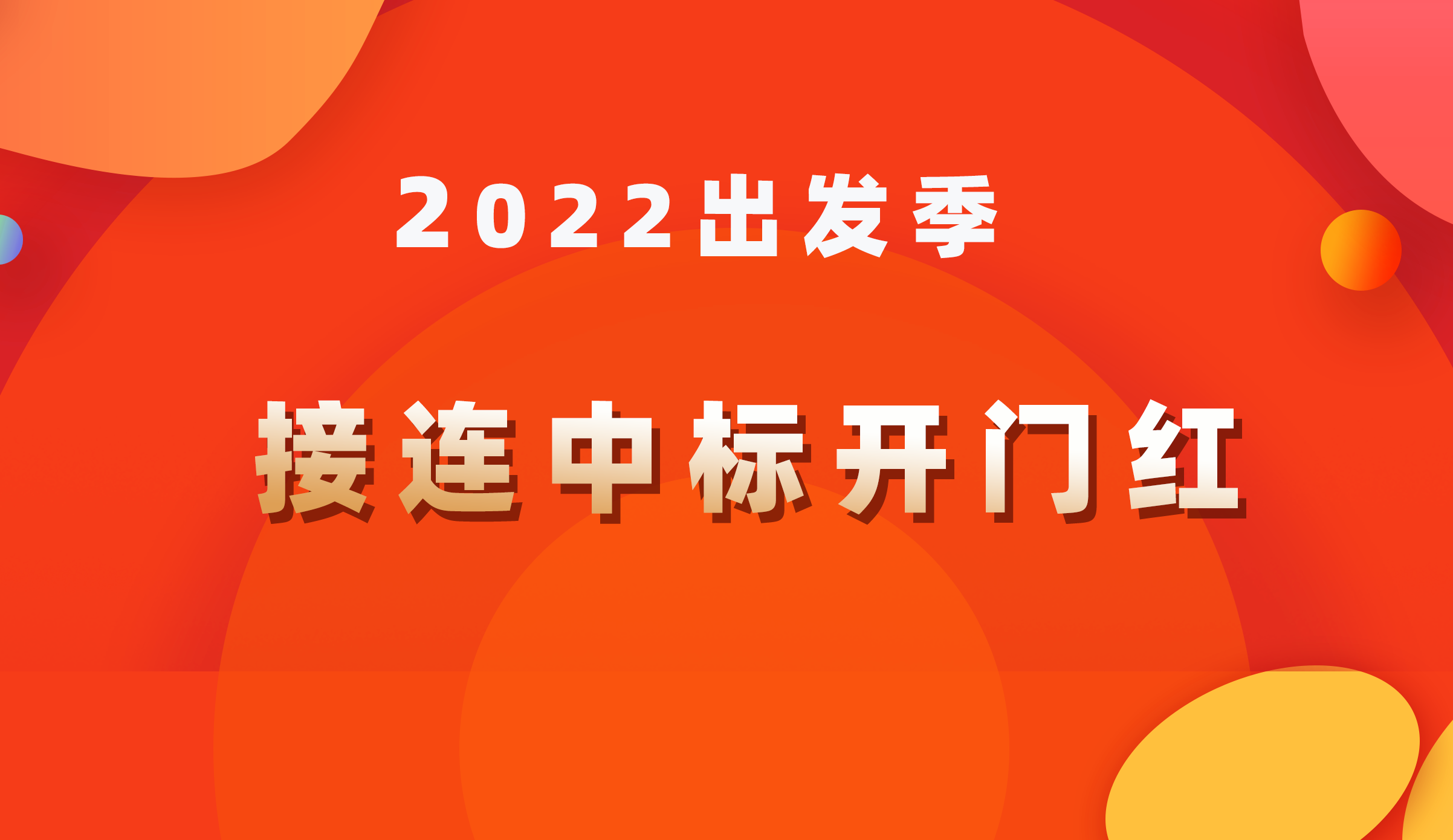 2022出發季｜接連中標開門紅