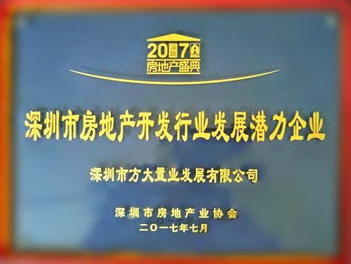 方大置業榮獲2017“深圳市房地產開發行業發展潛力企業”