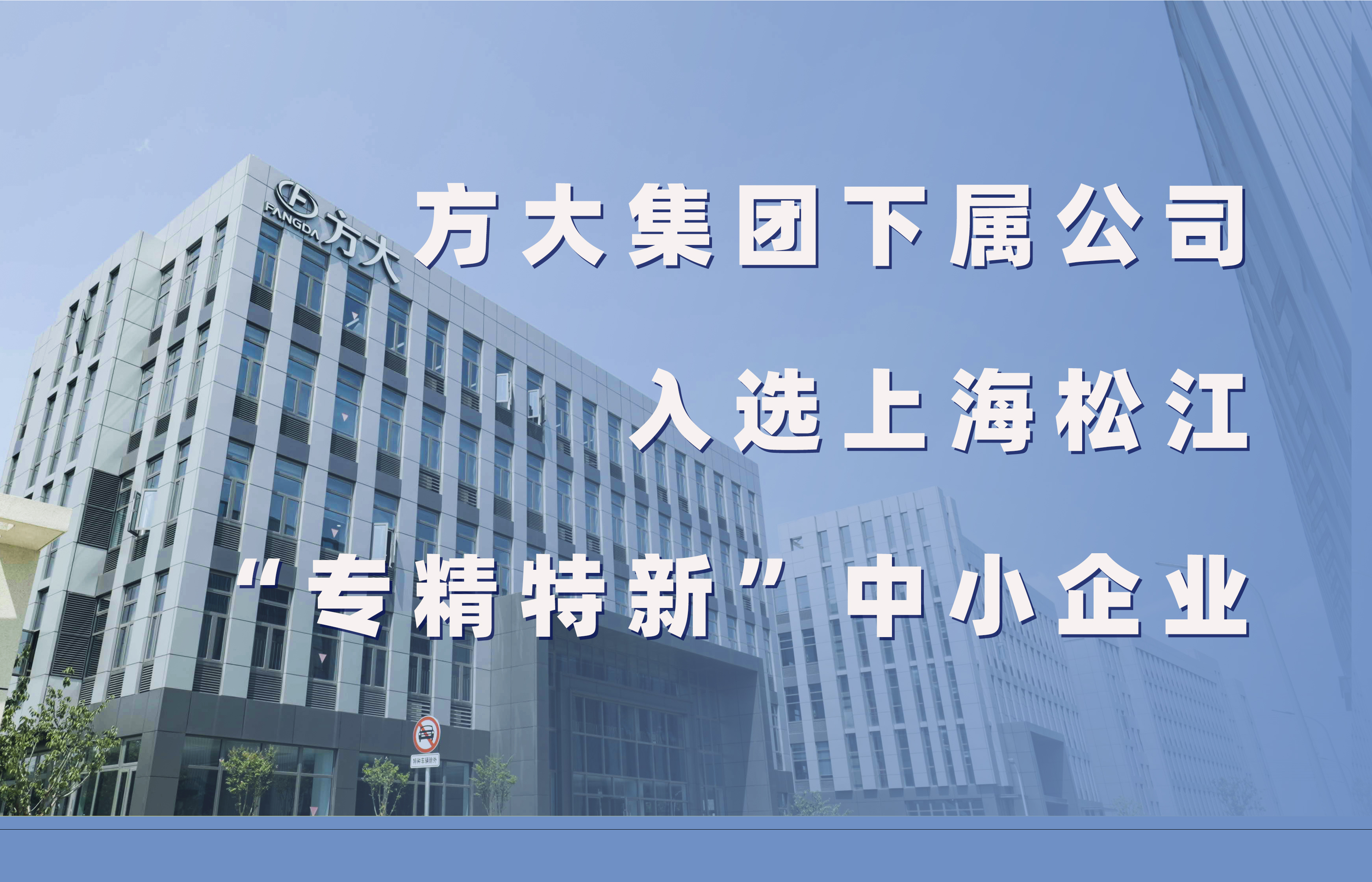 方大集團下屬公司入選上海松江“專精特新”中小企業