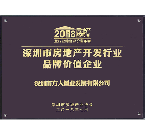 置業公司獲評“深圳市房地產開發行業品牌價值企業”