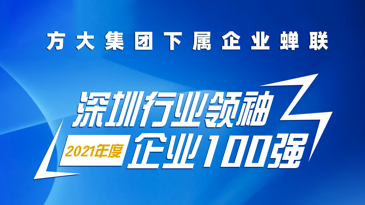 方大集團下屬企業蟬聯“深圳行業領袖企業100強”