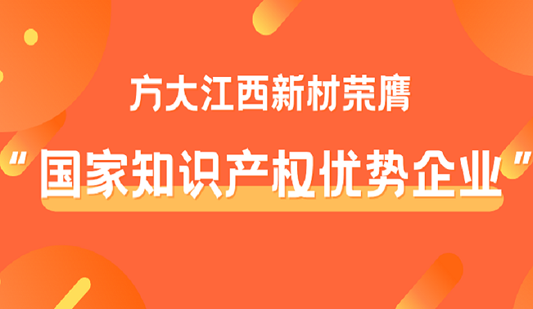 方大江西新材榮膺“國家知識產權優勢企業”稱號