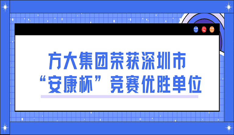 方大集團榮獲深圳市“安康杯”競賽優勝單位