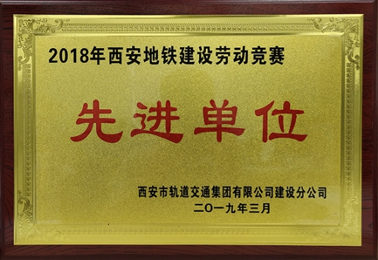 方大智創科技獲評“2018年西安地鐵建設勞動競賽先進單位”