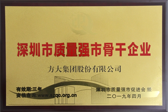 方大集團獲評深圳市“質量強市骨干企業”、“質量誠信示范單位”