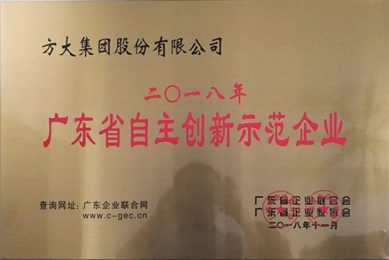 方大集團獲評“廣東省自主創新示范企業”