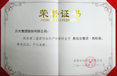 方大集團榮獲深圳知識產權梧桐金獎“最佳創智獎-商標獎”