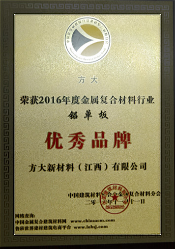 方大新材料（江西）有限公司榮獲中國金屬復合材料行業2016年度“優秀品牌”和“優質工程應用獎”