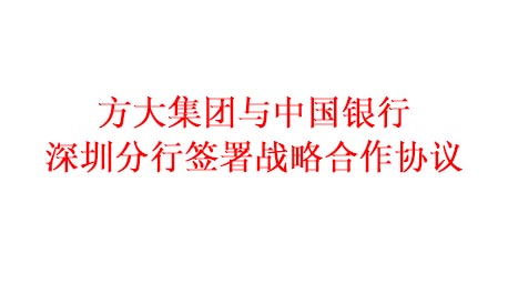 方大集團與中國銀行深圳分行簽署戰略合作協議