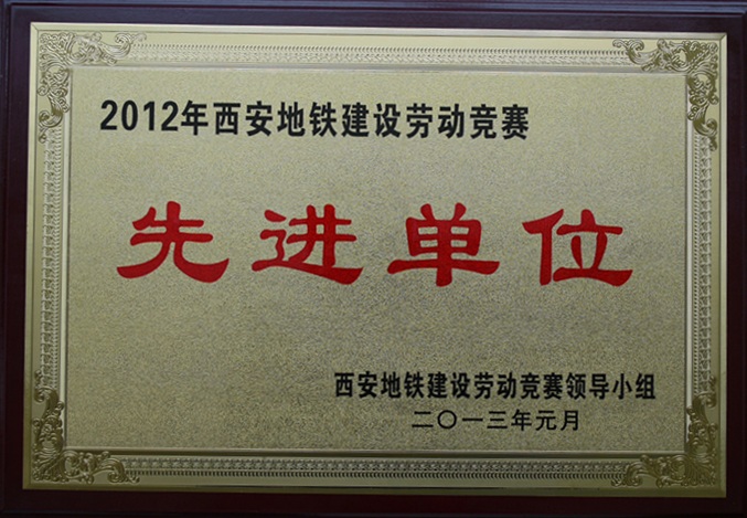 深圳市方大自動化系統有限公司榮獲2012年西安地鐵建設勞動競賽先進單位和先進個人獎項