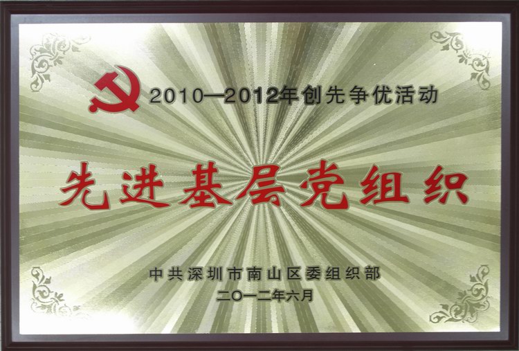 方大集團黨委被評為“20120-2012年創先爭優活動先進基層組織”