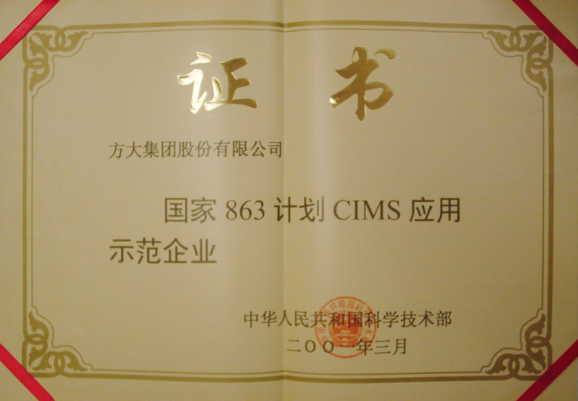 2001 國家863計劃CIMS應用示范企業