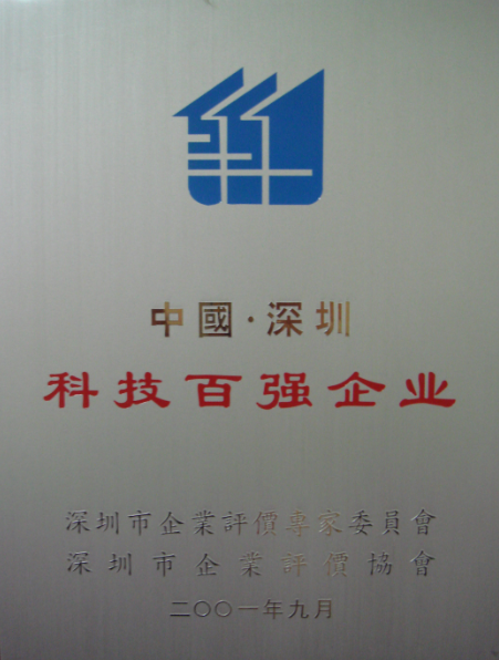 2001 深圳科技百強企業