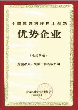 2006 中國建設科技自主創新優勢企業