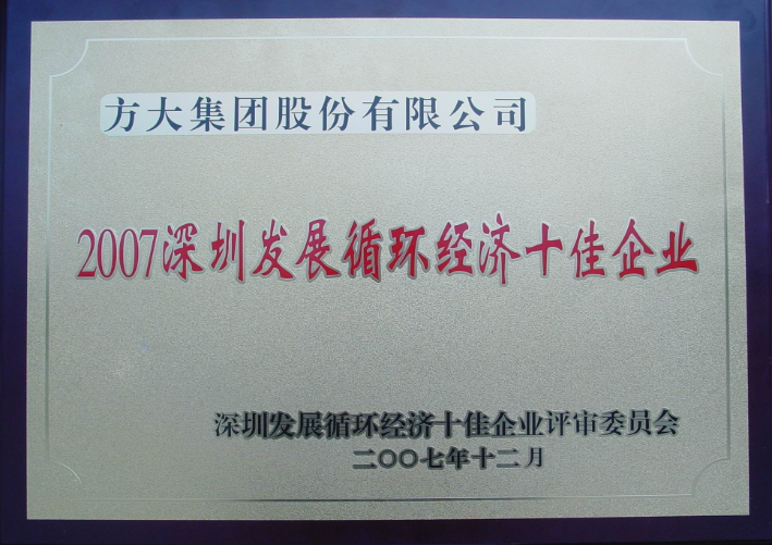 2007 深圳發展循環經濟十佳企業