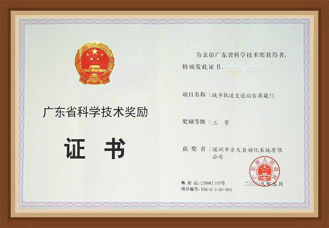 2008 廣東省科學技術三等獎  屏蔽門