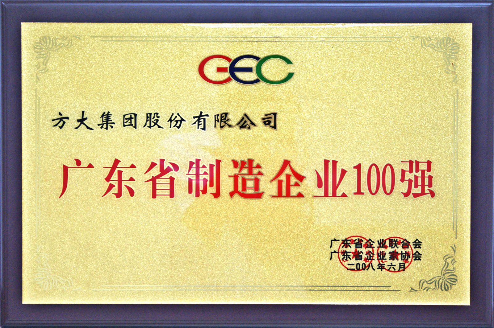 2008 廣東制造企業100強