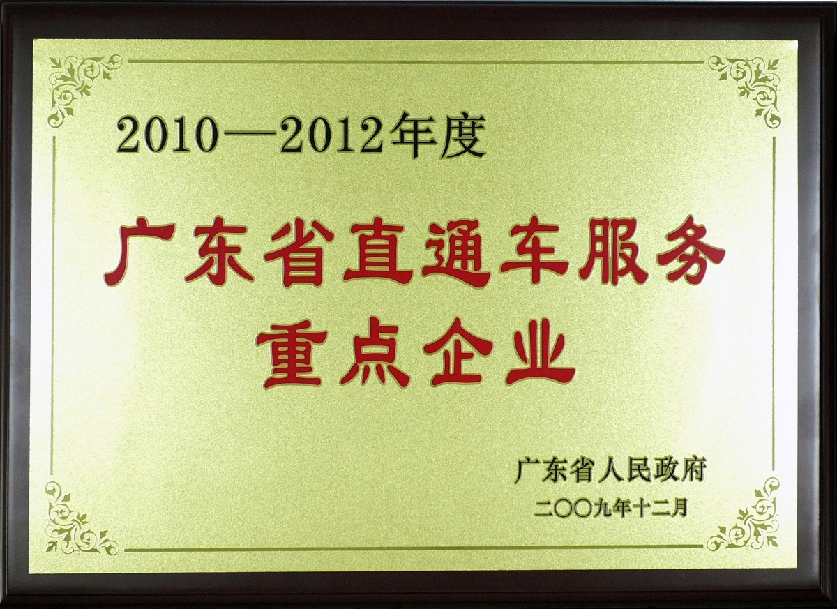 2009 2010-2012年度廣東省直通車服務重點企業