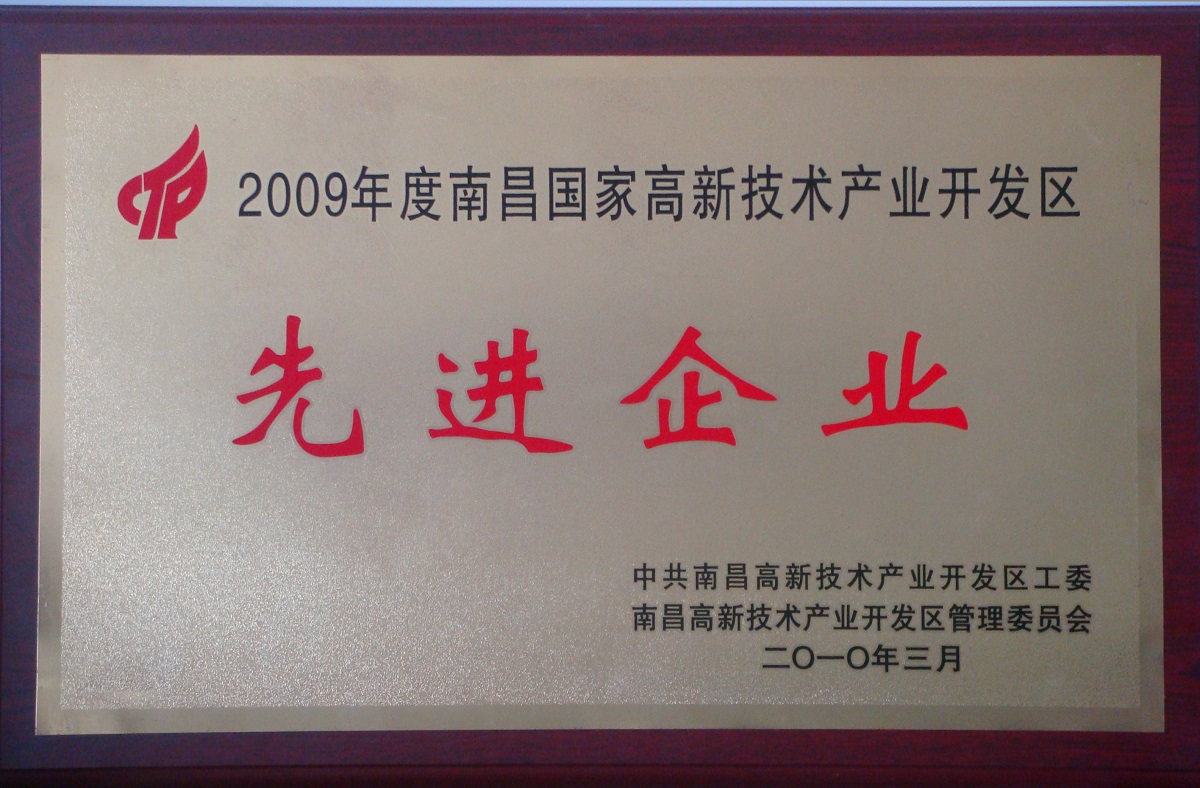 2010 南昌國家級高新技術產業開發區先進企業