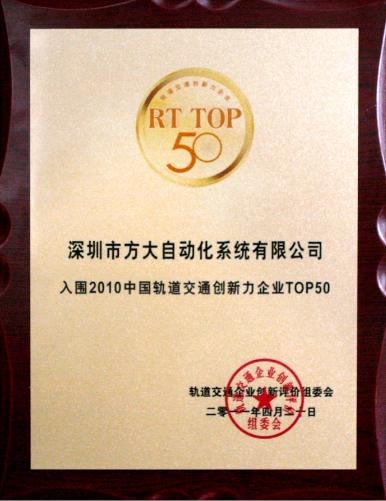 2011 方大自動化入選2010中國軌道交通創新力企業top50