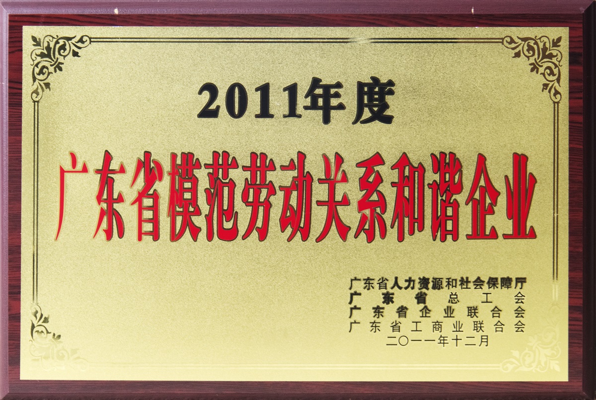 2011.12.廣東省模范勞動關系和諧企業