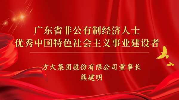 方大集團董事長熊建明獲“廣東省非公有制經濟人士優秀中國特色社會主義事業建設者”榮譽稱號