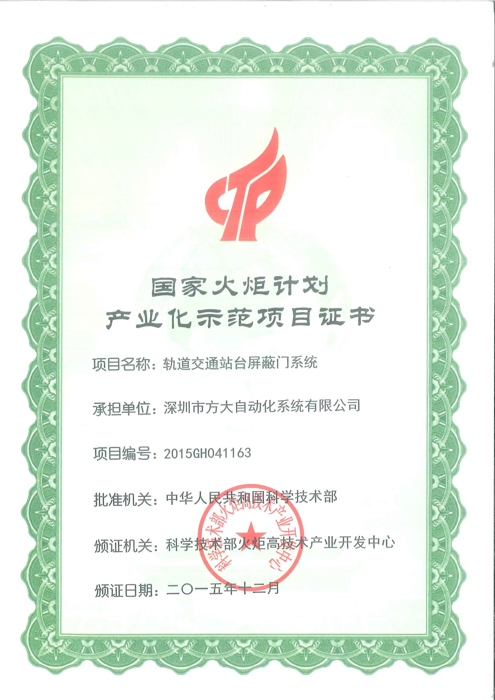 2015 國家火炬計劃產業化示范項目（軌道交通站臺屏蔽門）證書