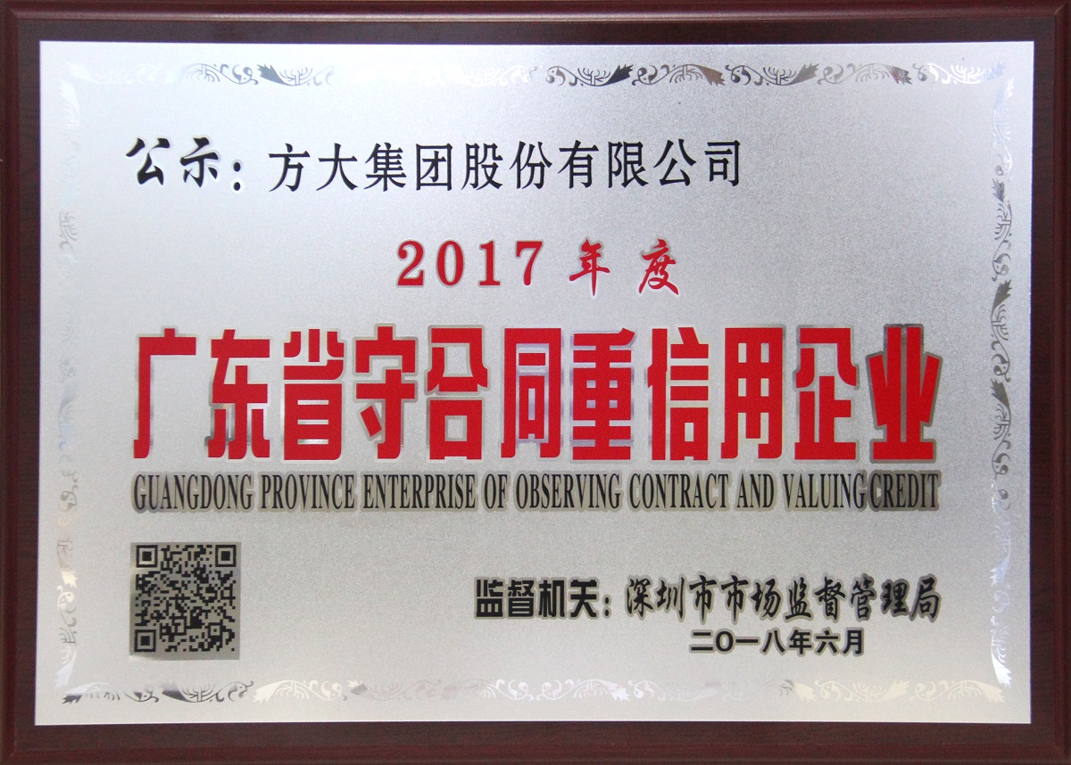 2017年度廣東省“重合同守信用”企業牌匾