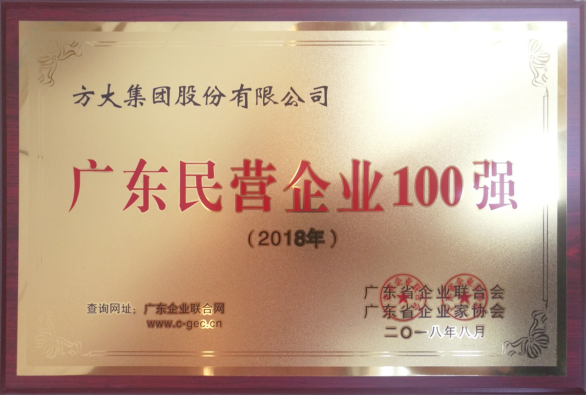 廣東民營企業(yè)100強(qiáng) 