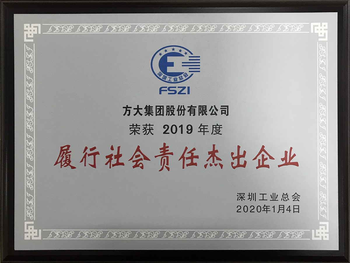 2019年度“履行社會責任杰出企業”