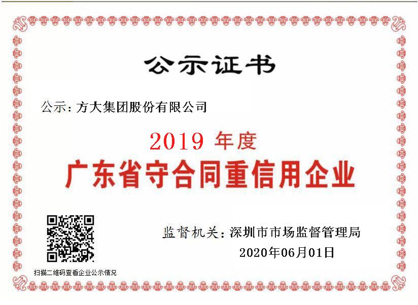 2020.06.01 2019年度廣東省守合同重信用企業