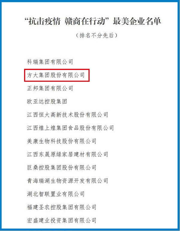 2020.08.12 方大集團榮獲“抗擊疫情 贛商在行動”最美企業稱號