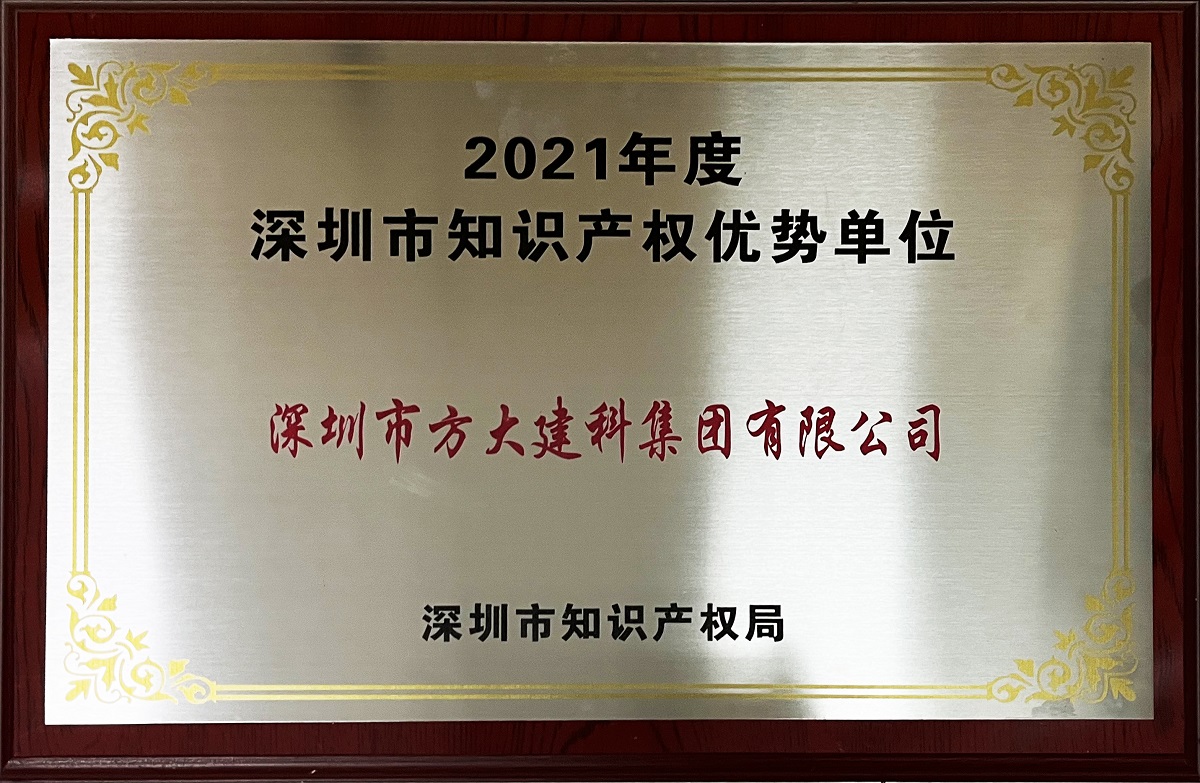 深圳市知識產權優勢企業牌匾