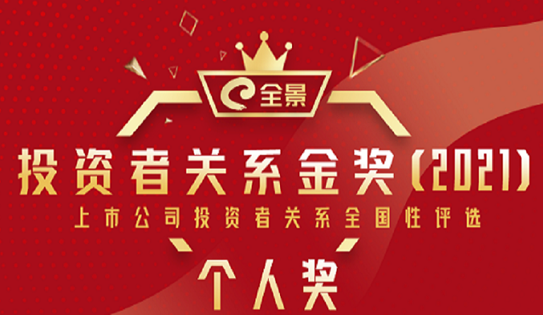 方大集團董事長熊建明 榮膺“全景投資者關系金獎（2021）最佳IR董事長”