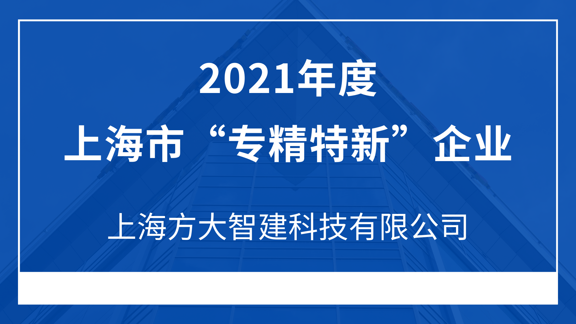 上海方大智建科技有限公司入選2021年度上海市“專精特新”企業