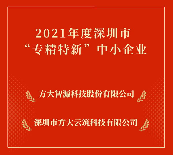 方大集團2家下屬企業入選深圳市“專精特新”中小企業 