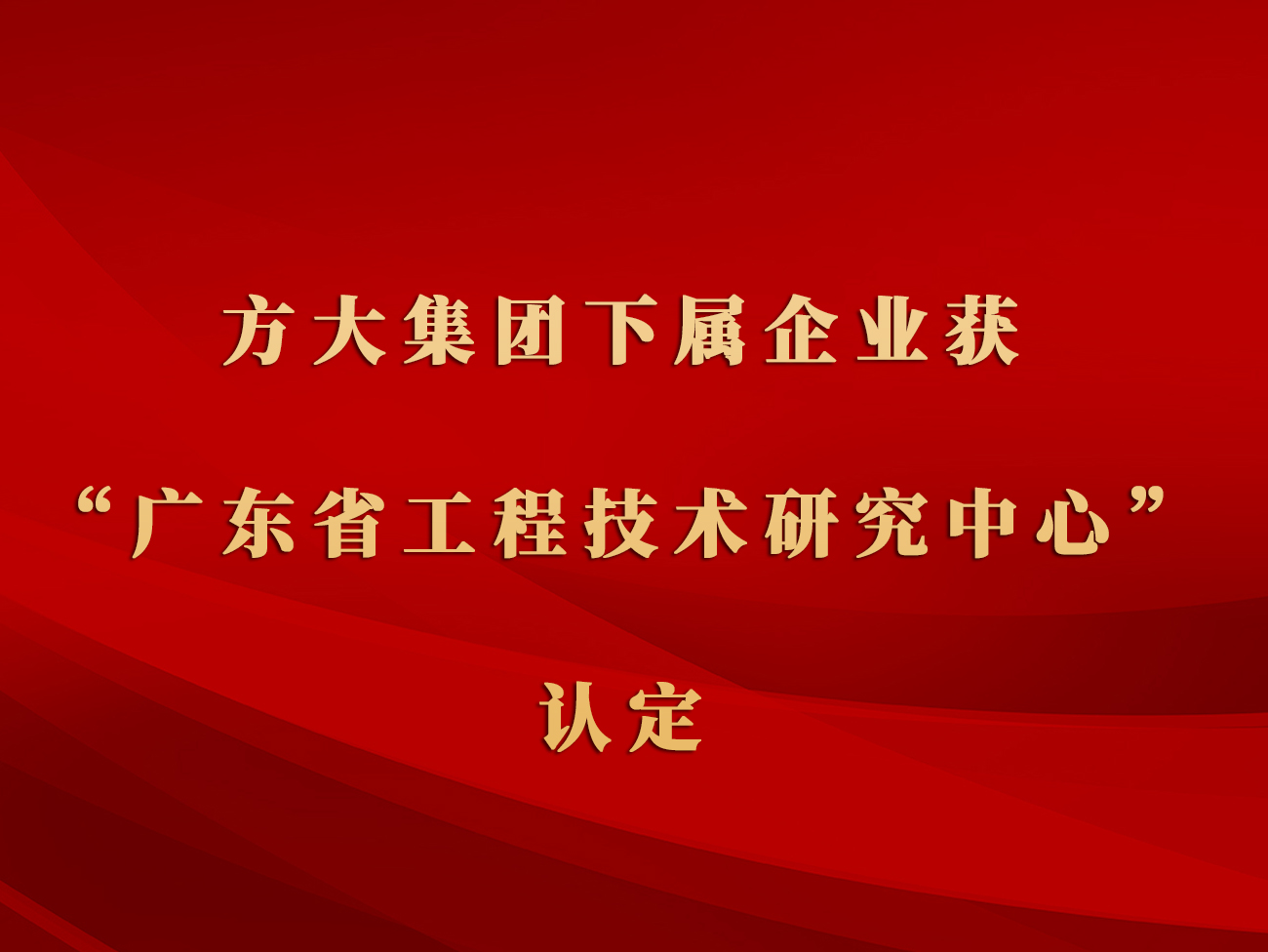 方大集團下屬企業獲“廣東省工程技術研究中心”認定