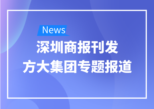 8月12日，深圳商報刊發方大集團專題報道《方大集團：我是建筑的服裝師》