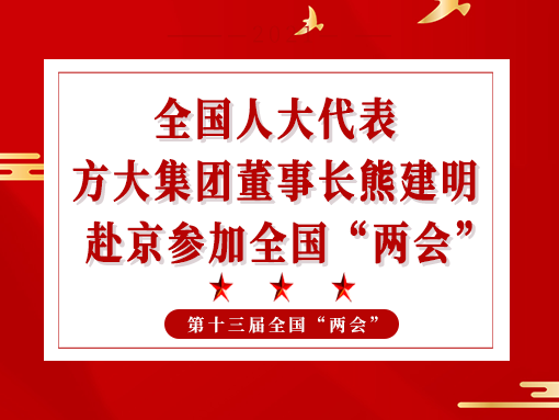 全國人大代表、方大集團董事長熊建明赴京參加全國“兩會”