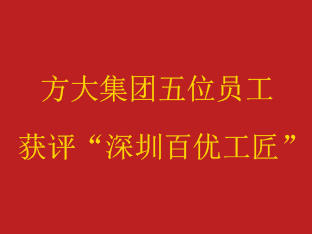 方大集團五位員工獲評“深圳百優工匠”