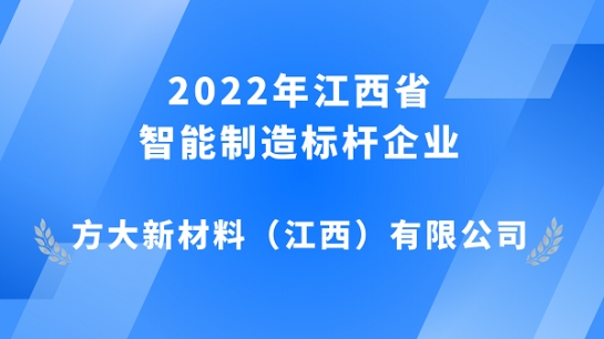 方大江西新材獲評 2022年江西省智能制造標桿企業