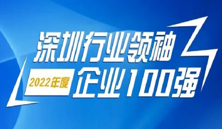 方大智源科技連續4年上榜“深圳行業領袖企業100強”